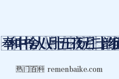 奉和中书舍人八月十五日夜玩月二十韵组词是什么意思的图片